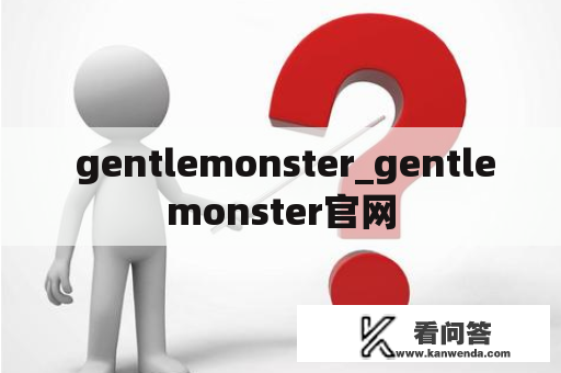  gentlemonster_gentlemonster官网