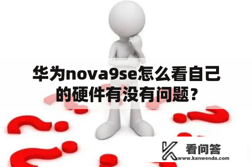 华为nova9se怎么看自己的硬件有没有问题？