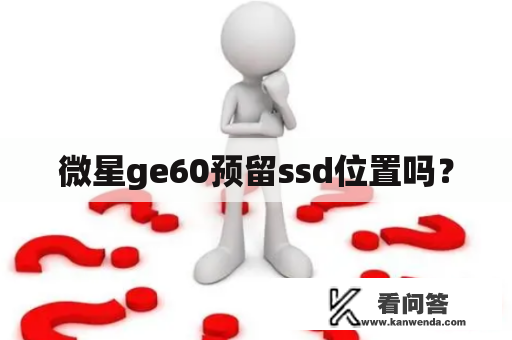 微星ge60预留ssd位置吗？