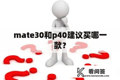 mate30和p40建议买哪一款？