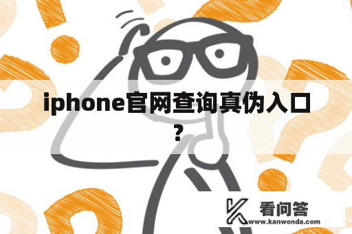 iphone官网查询真伪入口？