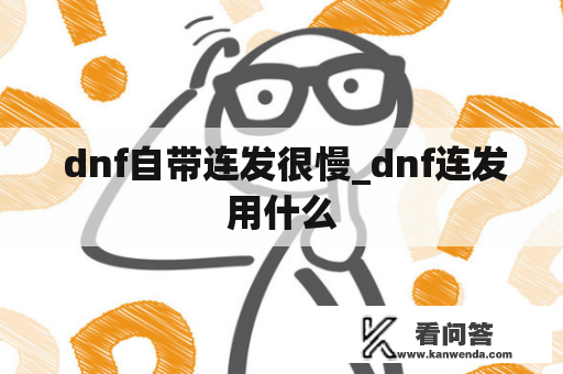  dnf自带连发很慢_dnf连发用什么