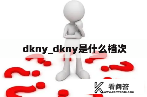  dkny_dkny是什么档次