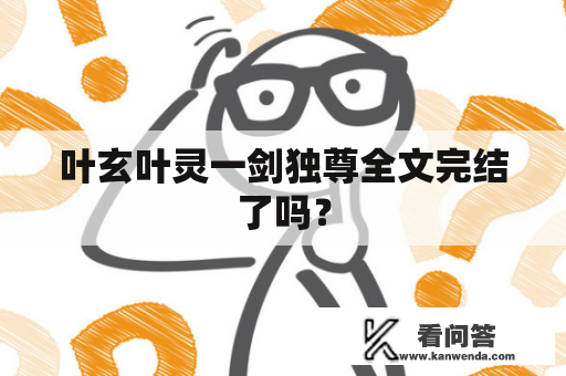 叶玄叶灵一剑独尊全文完结了吗？