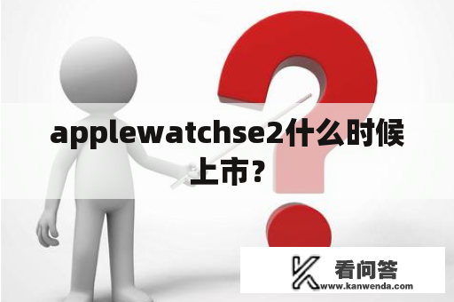 applewatchse2什么时候上市？