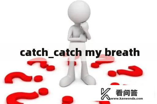  catch_catch my breath