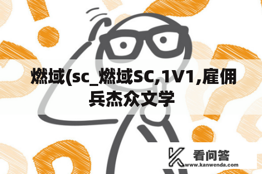  燃域(sc_燃域SC,1V1,雇佣兵杰众文学