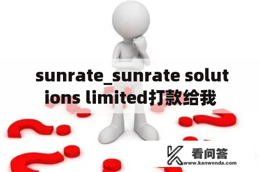  sunrate_sunrate solutions limited打款给我
