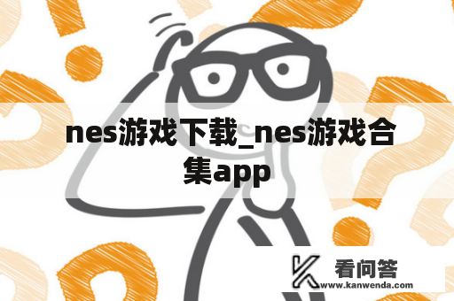  nes游戏下载_nes游戏合集app