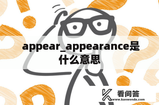  appear_appearance是什么意思