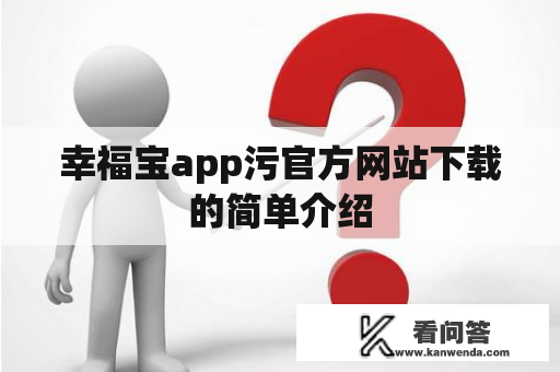 幸福宝app污官方网站下载的简单介绍