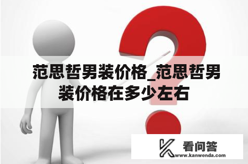  范思哲男装价格_范思哲男装价格在多少左右