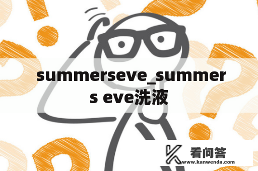  summerseve_summers eve洗液