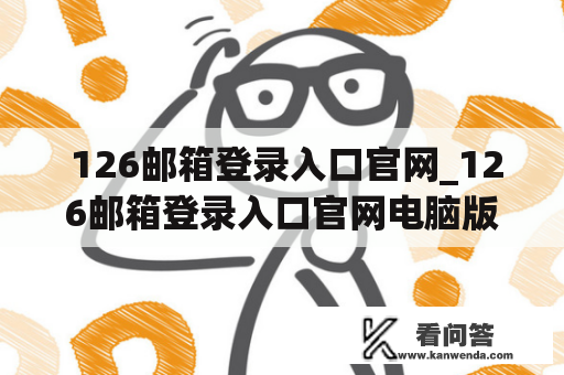  126邮箱登录入口官网_126邮箱登录入口官网电脑版