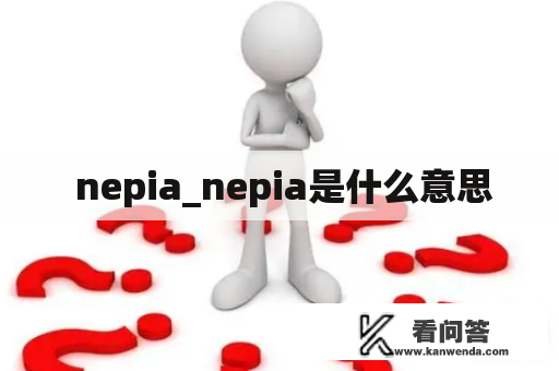  nepia_nepia是什么意思