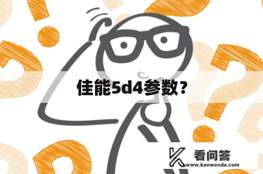 佳能5d4参数？