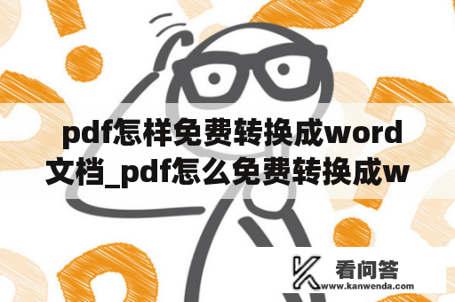  pdf怎样免费转换成word文档_pdf怎么免费转换成word