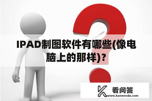 IPAD制图软件有哪些(像电脑上的那样)？