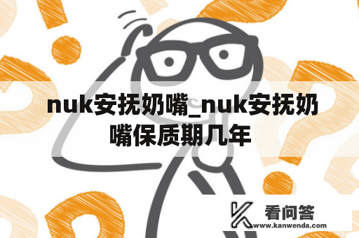  nuk安抚奶嘴_nuk安抚奶嘴保质期几年