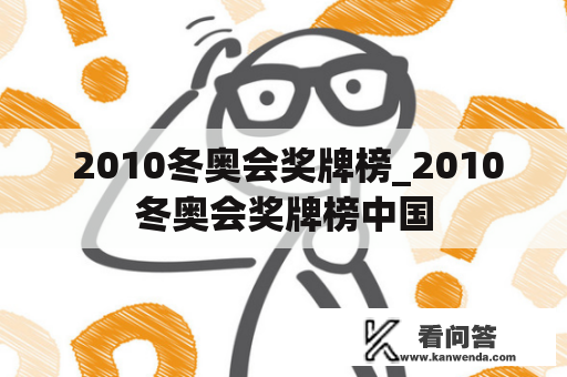  2010冬奥会奖牌榜_2010冬奥会奖牌榜中国