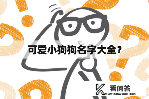 可爱小狗狗名字大全？