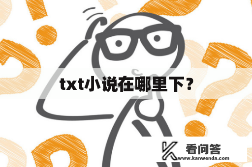 txt小说在哪里下？