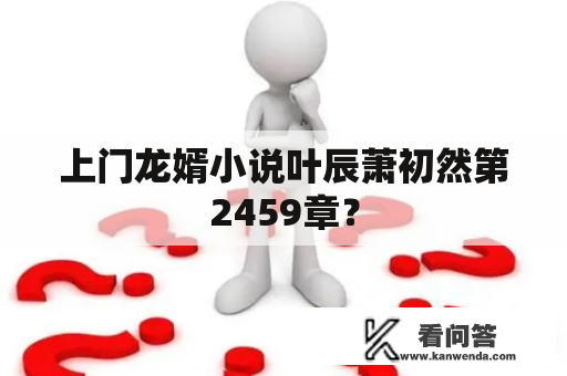 上门龙婿小说叶辰萧初然第2459章？