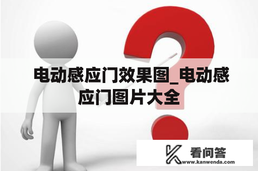  电动感应门效果图_电动感应门图片大全