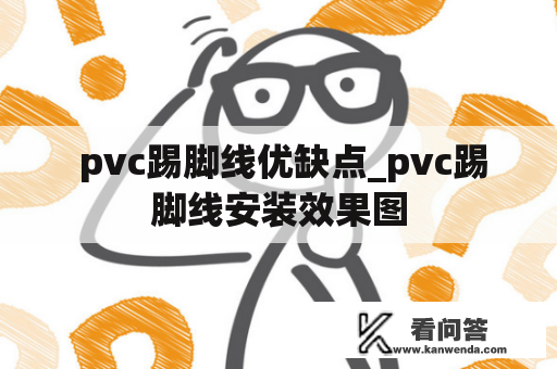  pvc踢脚线优缺点_pvc踢脚线安装效果图