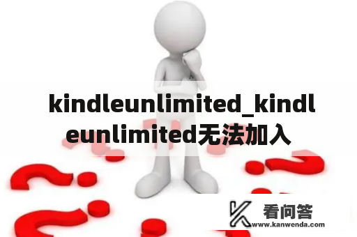  kindleunlimited_kindleunlimited无法加入