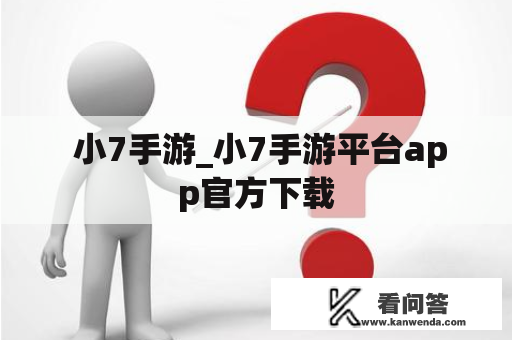  小7手游_小7手游平台app官方下载