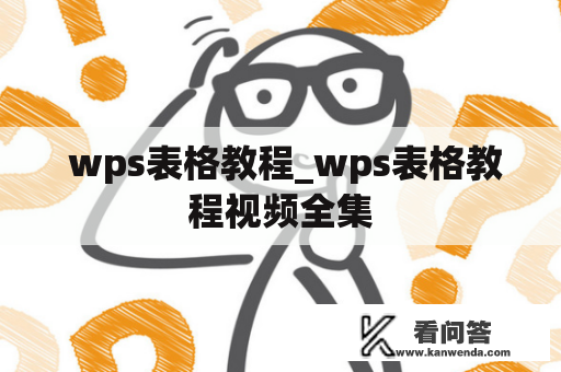  wps表格教程_wps表格教程视频全集