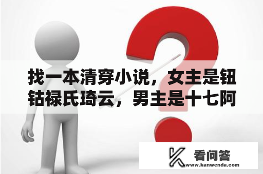 找一本清穿小说，女主是钮钴禄氏琦云，男主是十七阿哥，女主本身是一个律师？