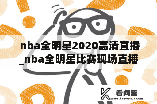  nba全明星2020高清直播_nba全明星比赛现场直播