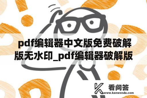  pdf编辑器中文版免费破解版无水印_pdf编辑器破解版吾爱破解