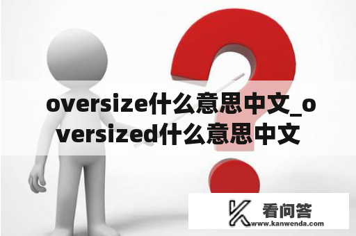 oversize什么意思中文_oversized什么意思中文