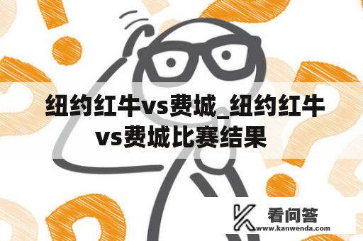  纽约红牛vs费城_纽约红牛vs费城比赛结果