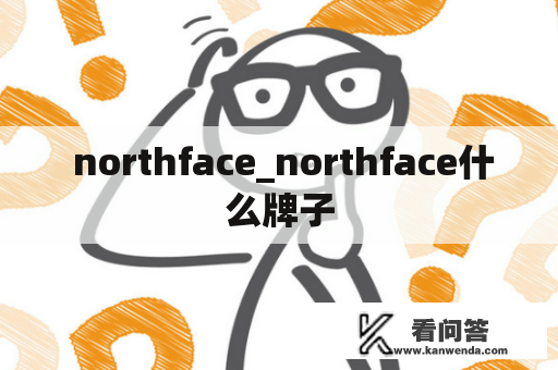  northface_northface什么牌子