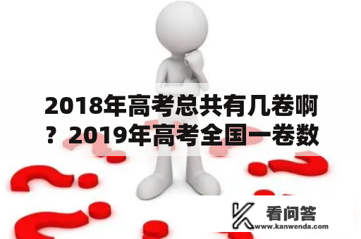 2018年高考总共有几卷啊？2019年高考全国一卷数学满分？