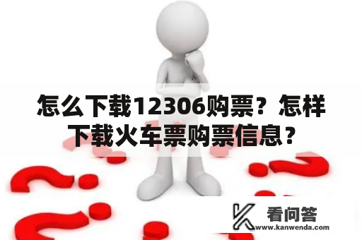 怎么下载12306购票？怎样下载火车票购票信息？