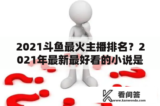 2021斗鱼最火主播排名？2021年最新最好看的小说是哪几本？