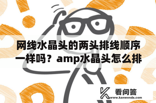 网线水晶头的两头排线顺序一样吗？amp水晶头怎么排线？