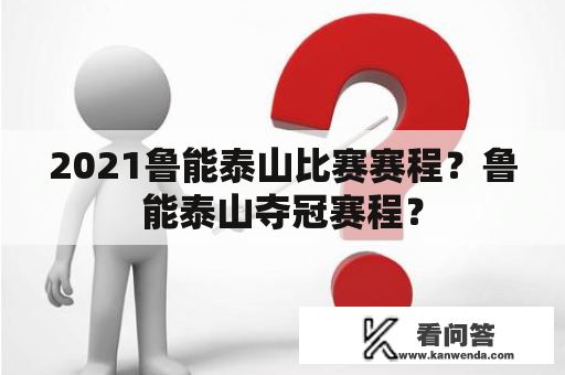 2021鲁能泰山比赛赛程？鲁能泰山夺冠赛程？