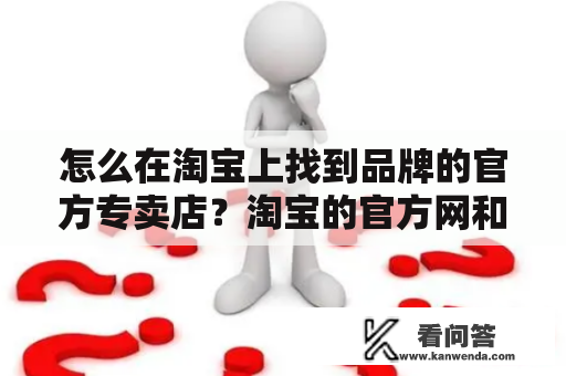 怎么在淘宝上找到品牌的官方专卖店？淘宝的官方网和旗舰店有什么区别？