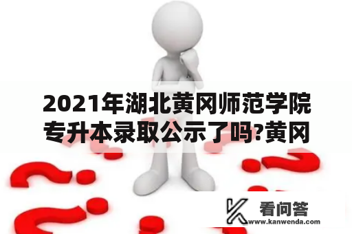 2021年湖北黄冈师范学院专升本录取公示了吗?黄冈师范学院专升本分数线2021