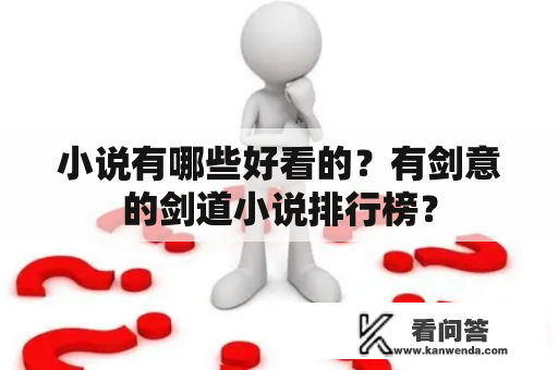 小说有哪些好看的？有剑意的剑道小说排行榜？