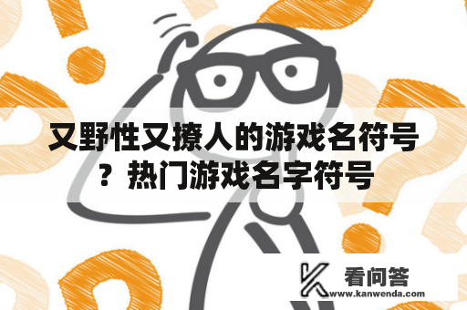 又野性又撩人的游戏名符号？热门游戏名字符号