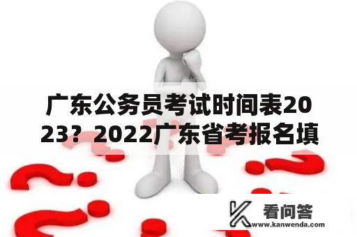 广东公务员考试时间表2023？2022广东省考报名填报考试时间？
