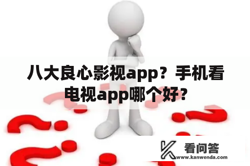 八大良心影视app？手机看电视app哪个好？