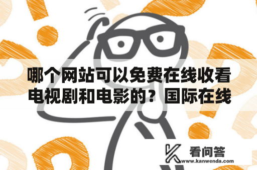 哪个网站可以免费在线收看电视剧和电影的？国际在线免费电影网站？